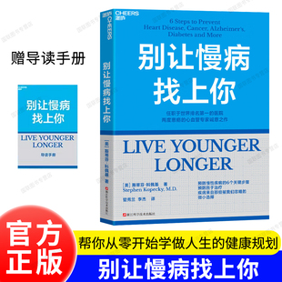 正版书籍 别让慢病找上你 斯蒂芬·科佩基博士 预防 别让慢性 衰老是可以治疗的 控糖革命 救命逆转和预防致命疾病的科学饮食