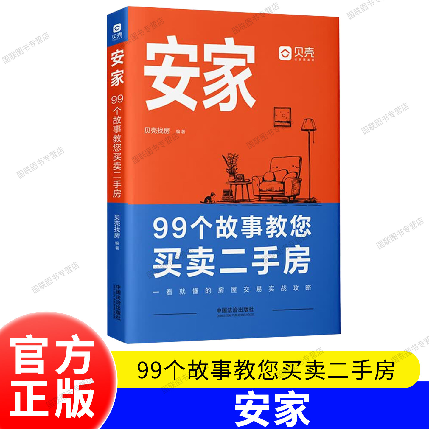 安家 99个故事教您买卖二手房 贝壳找房编著 一看就懂的房屋交易实战攻略 法律知识和风险防范技巧 中国法治出版社 官方正版书籍图片