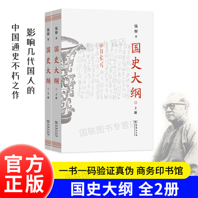 正版书籍 国史大纲 上下册 钱穆 简体字版横排 商务印书馆 一部重要的中国通史 历史类书籍