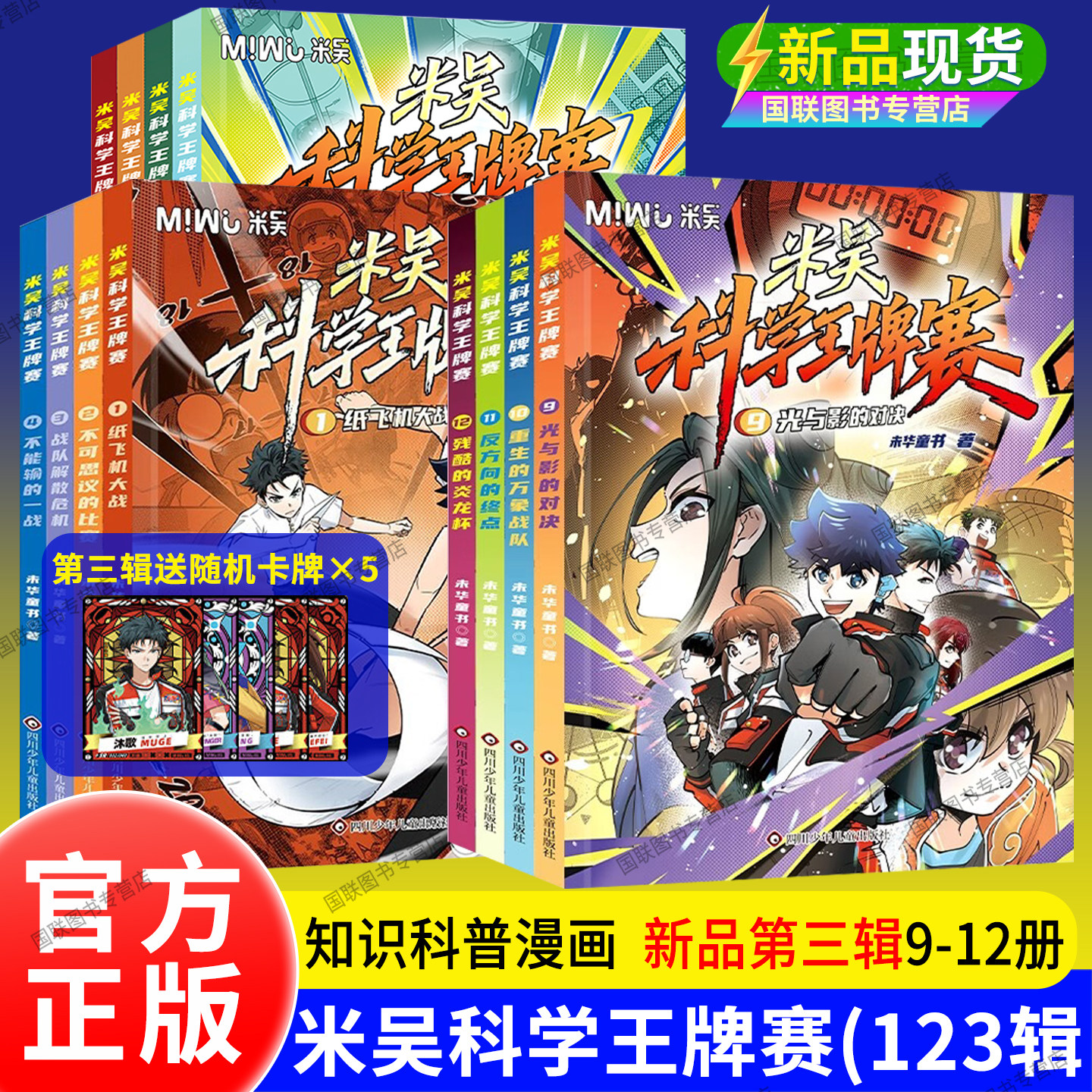 正版书籍【赠卡牌卡册】 第二辑 米吴科学王牌赛全套8册 塞 1纸飞机大战2不可思议的比赛3战队解散危机 迷雾 漫画书5强者云集 米无