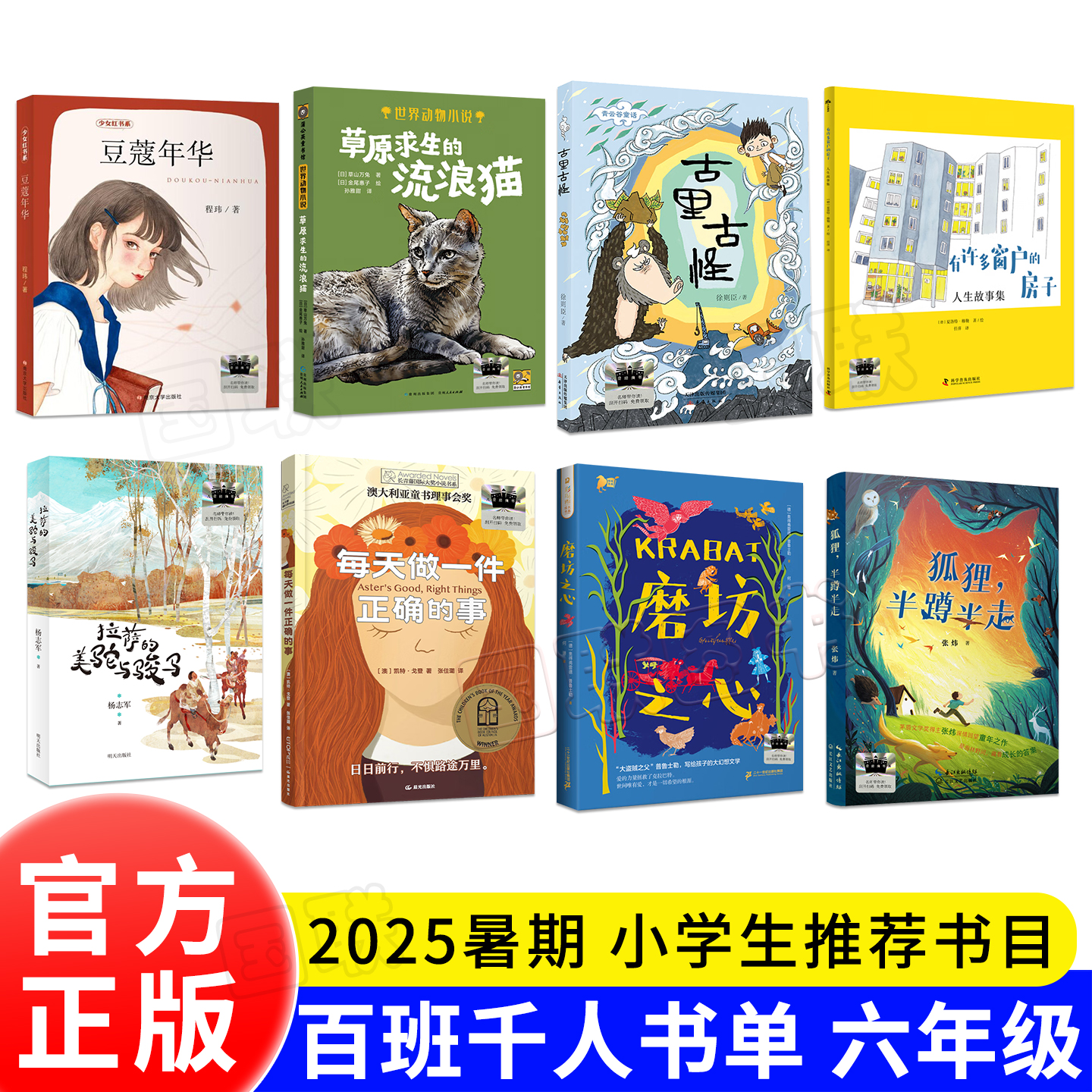 六年级 狐狸半蹲半走 每天做一件正确的事 古里古怪 草原求生的流浪猫 拉萨的美驼与骏马 有许多窗户的房子 豆蔻年华 磨坊之心