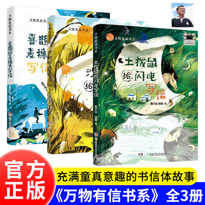 正版书籍 【共3册】万物有信书系：土拨鼠给闪电写信 喜鹊给麦穗鱼写信 沙粒给云雀写信 百班千人暑期书目四年级 名师推荐