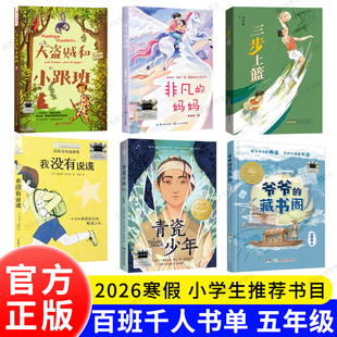 正版书籍 百班千人阅读书单 2026寒假五年级 非凡的妈妈 大盗贼和小跟班 我没有说谎 青瓷少年 爷爷的藏书阁 三步上篮 5
