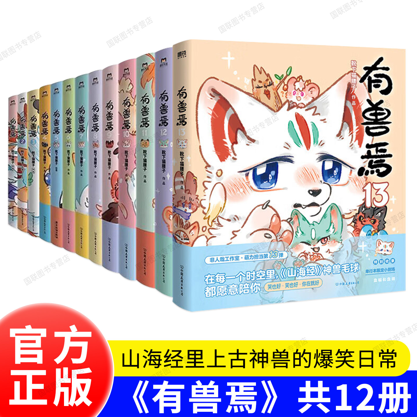 官方正版书籍 有兽焉漫画书全套任选13/12/11/10/9/8/7/6/5/4/3/2/1 靴下猫腰子 搞笑动漫畅销书儿童动漫 磨铁有狐 非人哉 姐妹篇图片