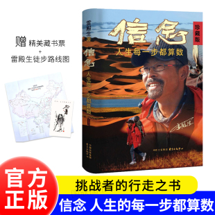 写给追梦者 书籍 著 正版 挑战者 信念之书 珍藏版 勇气之书 信念：人生每一步都算数 雷殿生 行走之书 徒步中国罗布泊