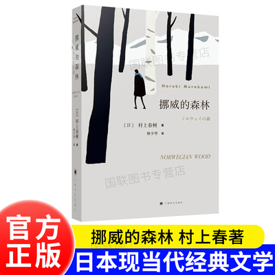 正版书籍 挪威的森林 村上春树代表作 现象级青春成长物语 外国小说