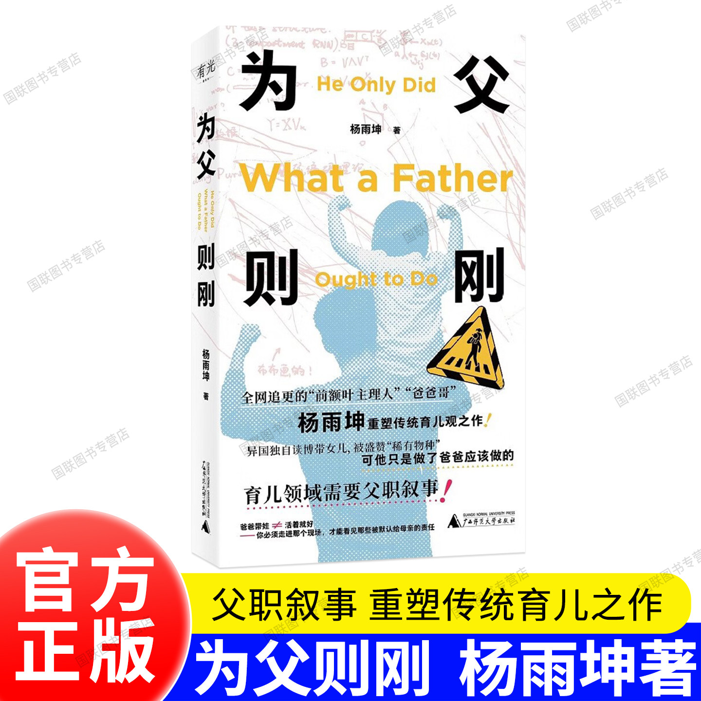 为父则刚 杨雨坤著 前额叶主理人育儿观之作全网追更的爸爸哥 重塑传统育儿 将育儿母亲天然捆绑拒绝爸爸帮忙话术育儿领域需要父职