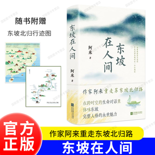 正版书籍 东坡在人间 阿来重走苏东坡自儋州北归路，体味东坡完整人格的永世魅力