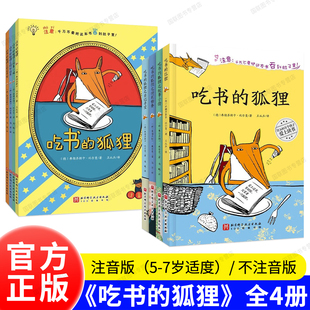 正版书籍 吃书的狐狸 4册 注音版 一二年级小学生课外阅读书籍 8-12岁儿童睡前故事读物阅读 亲子共读绘本
