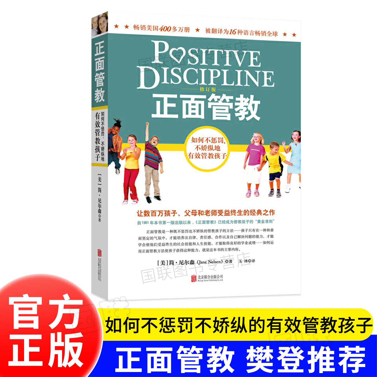 正面管教 修订版 如何不惩罚不娇纵有效管教孩子 育儿百科 温柔的教养 樊登 早教书 正面管教简尼尔森