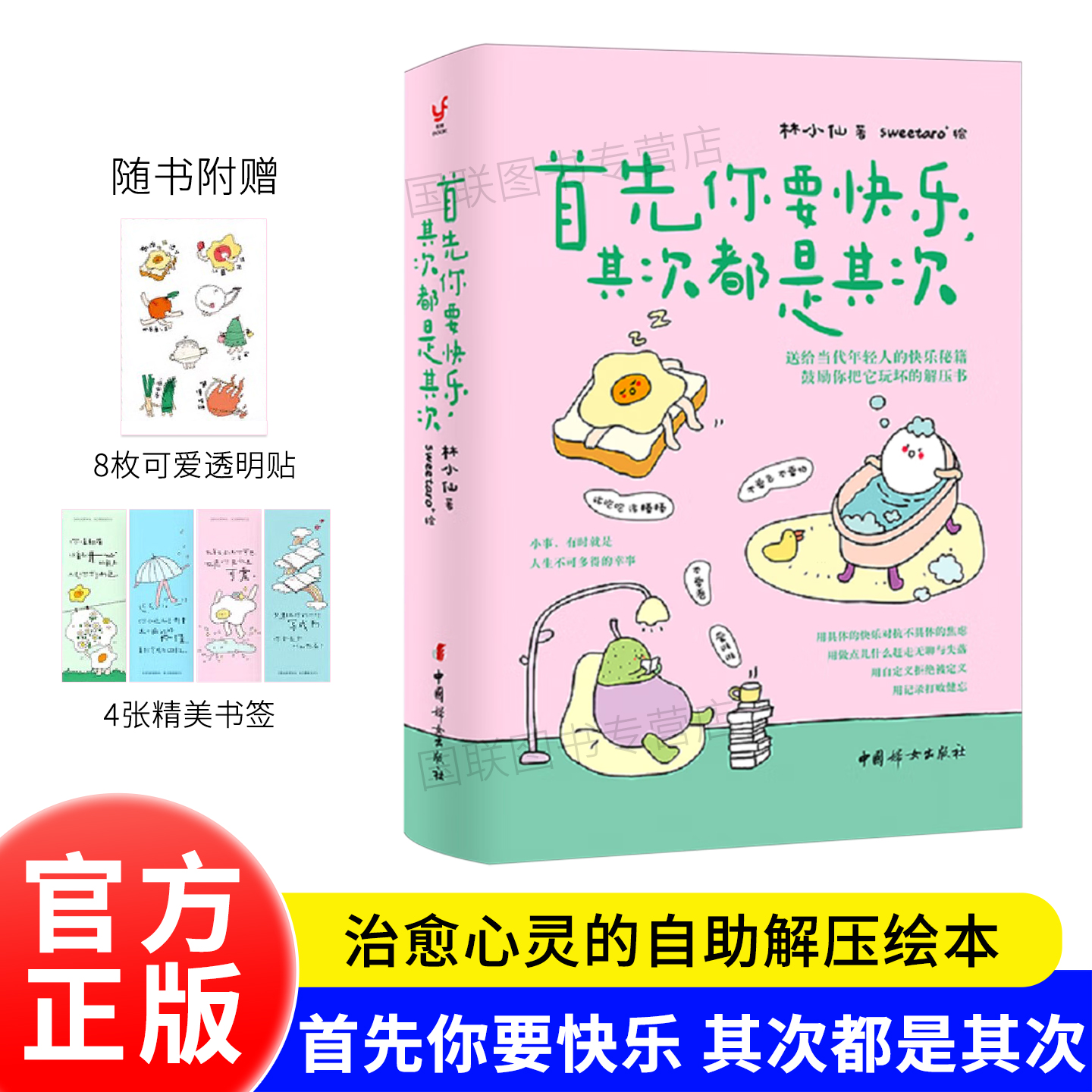 正版书籍 首先你要快乐其次都是其次 送给当代年轻人的快乐秘籍鼓励你把它玩坏的解压书 林小仙 著 无所谓没必要不至于