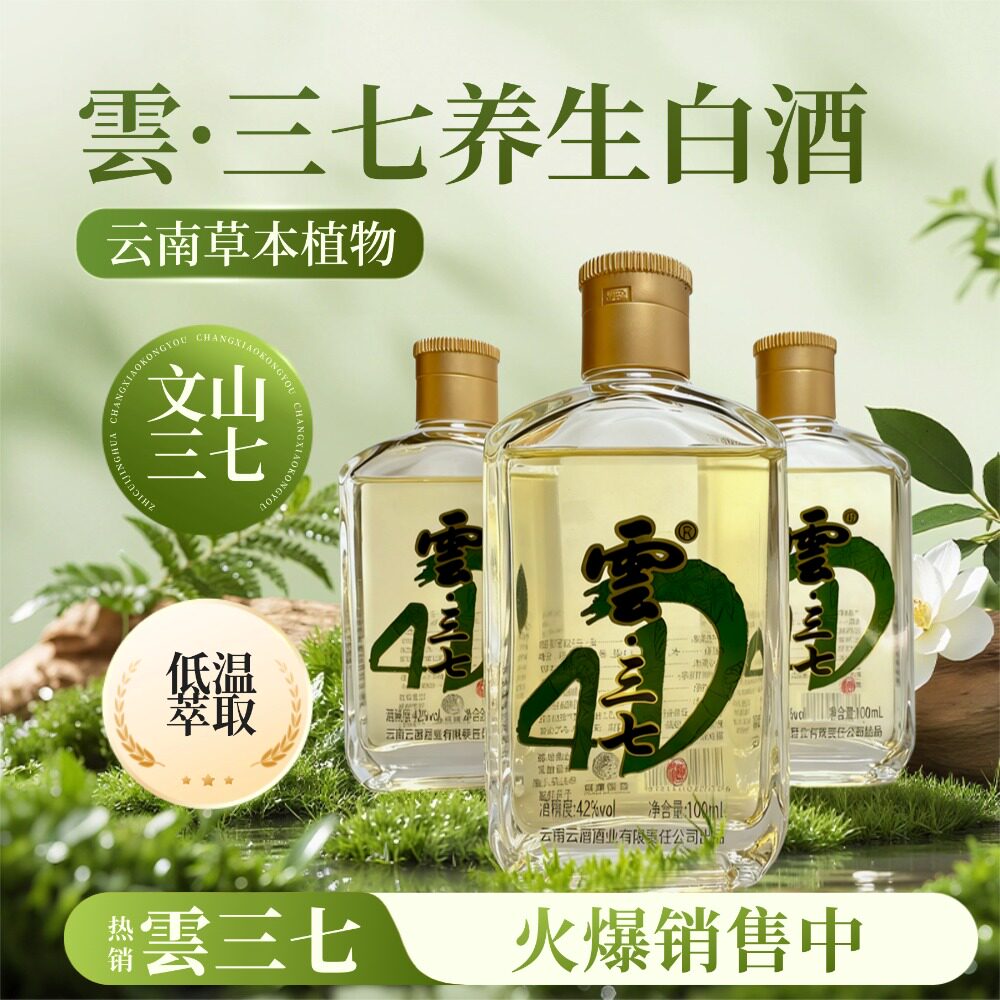 云南特产  云酒 雲三七养生配制酒小瓶装100毫升42度