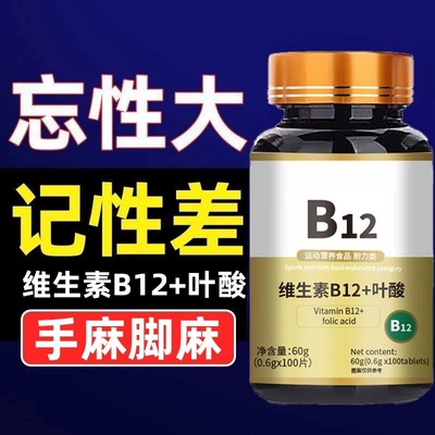 维生素b12和叶酸营养甲钴胺修复