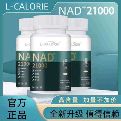 L-CALORIE-NAD益生元官方正品益生元益生好21000易生朱同款nad