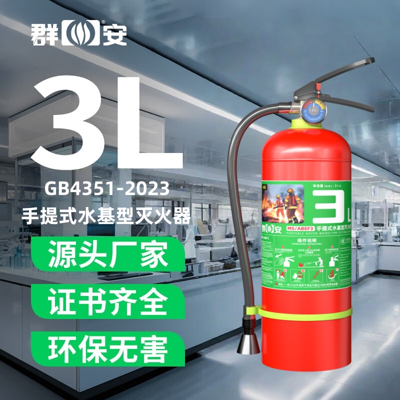 2025新国标3C手提式水基灭火器