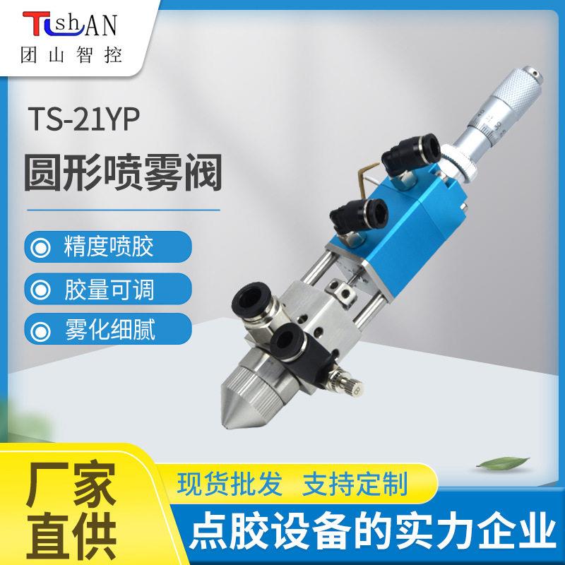 圆形喷雾阀不漏喷涂点胶阀21YP小面积喷涂三防漆组份液体雾化阀
