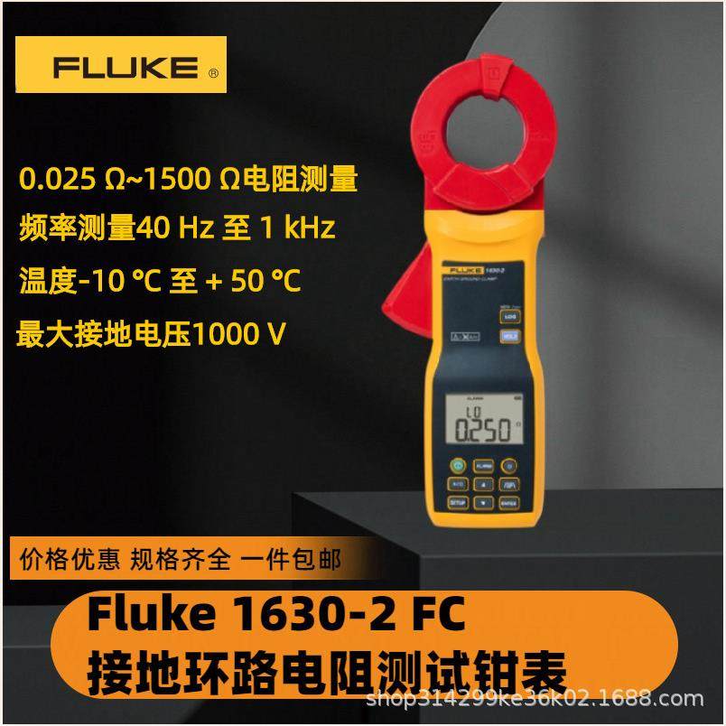（FLUKE）1630-2FC电阻测试仪环路绝缘钳形表兆欧表电流表