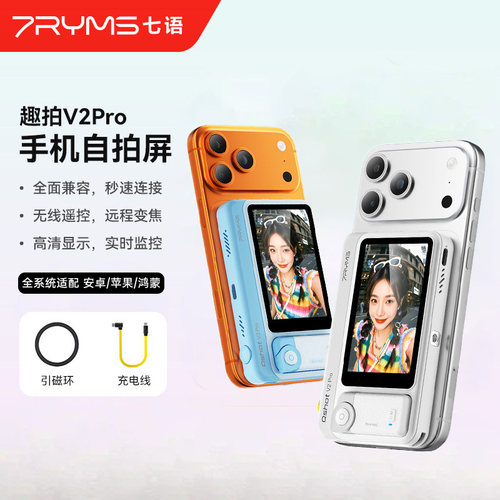 七语趣拍QshotV2Pro手机同屏器