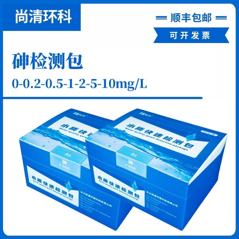 重金属砷快速检测包0-0.2-0.5-1-2-5-10mg/L50次盒顺丰
