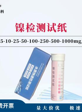 镍检测试纸0-5-10-25-50-100-250-500-1000mg/L100次/盒包邮