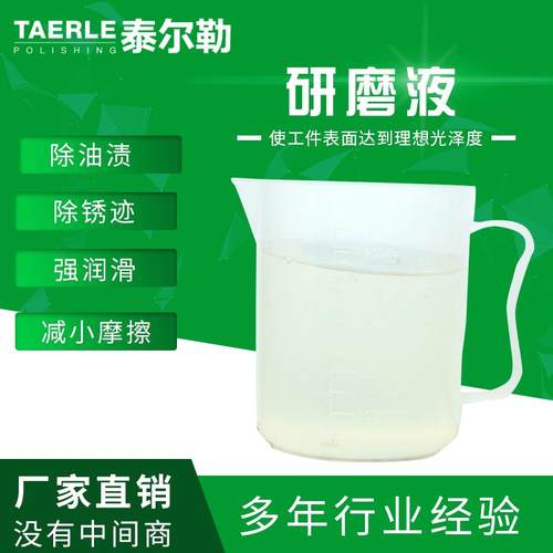 厂家直销研磨液金属工件研磨液不锈钢研磨液金属磨削液质量可靠