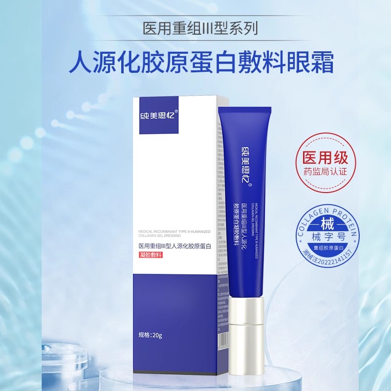 纯美思忆重组Ⅲ型胶原蛋白修护凝胶（眼霜）紧致肌肤补水淡化眼纹