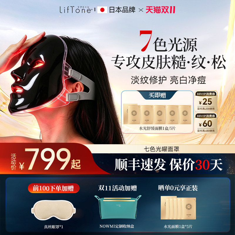 【保价双11】LifTone理肤通面膜仪家用光子大排灯脸部面罩美容仪