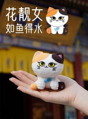 Fri福来大兴善寺猫猫家族花靓女毛绒挂件西安文创玩偶儿童节礼物