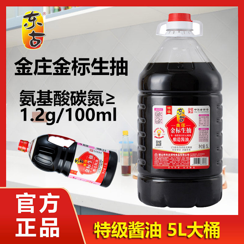 东古金庄金标生抽特级酱油5L