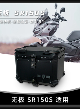 威盾适用无极SR150S尾箱摩托车铝合金后备箱踏板车快拆后尾箱铝箱