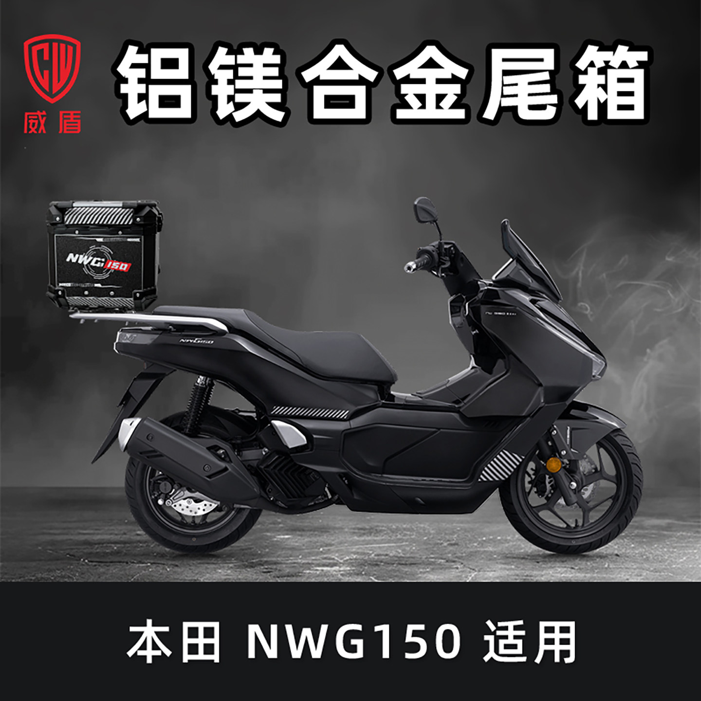 摩托车尾箱NWG150铝镁合金后备箱图片
