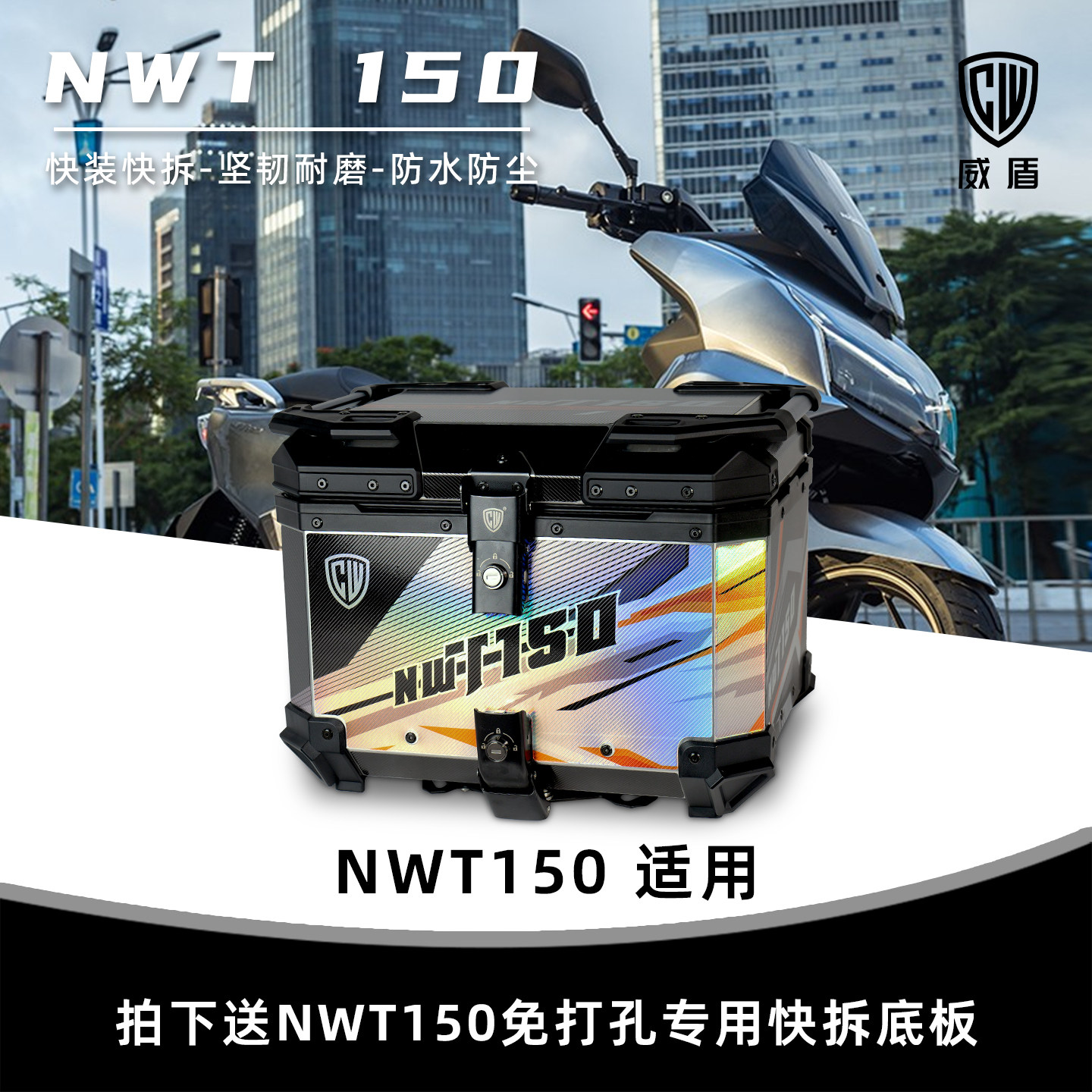 威盾摩托车尾箱适用本田nwt150镁铝合金后备箱踏板车防水后尾箱