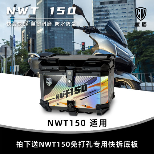 威盾摩托车尾箱nwt150快拆后备箱