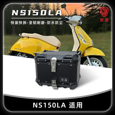 威盾铝合金尾箱本田NS150LA铝箱