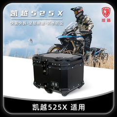 威盾适用凯越525X尾箱摩托车快拆后备箱镁铝合金防水摩旅后尾箱