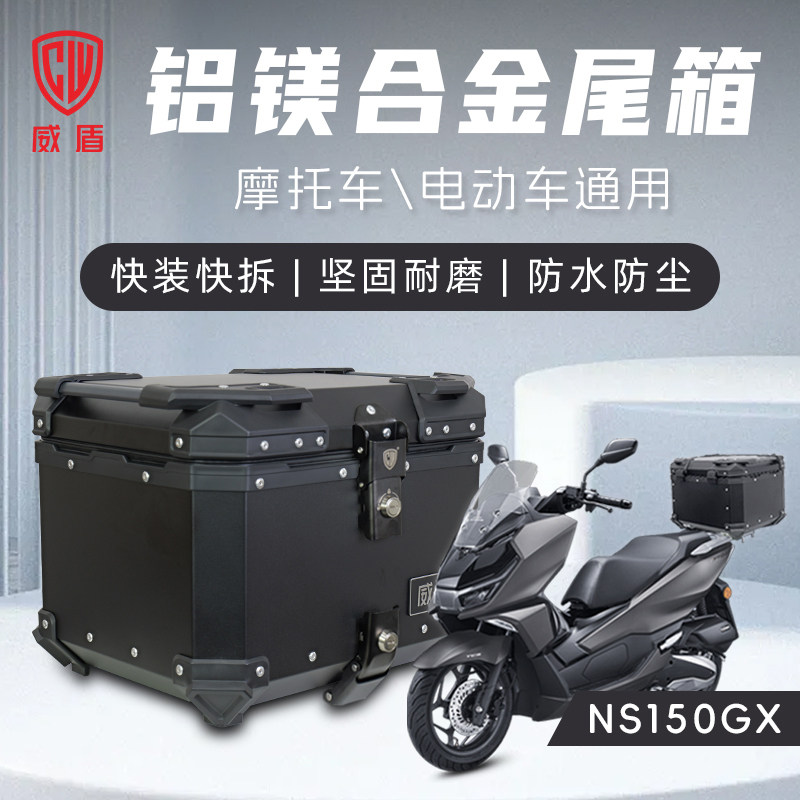NS150GX铝镁合金尾箱快拆储物箱