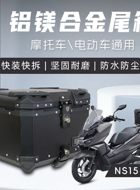 适用本田ns150gx摩托车尾箱镁铝合金踏板车后备箱快拆防水后尾箱