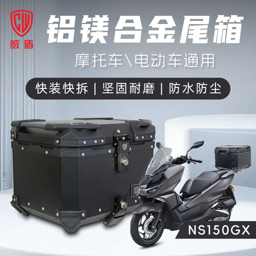 NS150GX铝镁合金尾箱快拆储物箱