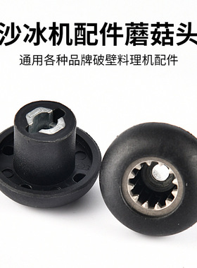沙冰机蘑菇头齿轮连接器破壁料理机配件大全通用搅拌机蘑菇头帽子