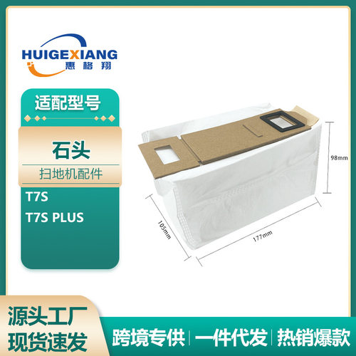 适用于石头扫地机器人配件T7PLUS尘袋 S7+plus S7max集尘袋垃圾袋