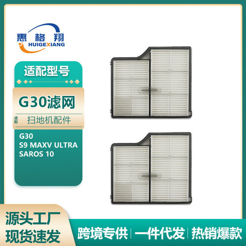 适配石头G30配件扫地机器人滤网耗材Saros10/S9 maxV ultra过滤网