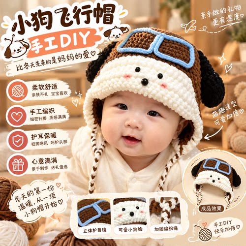 小狗飞行帽手工diy钩织材料包