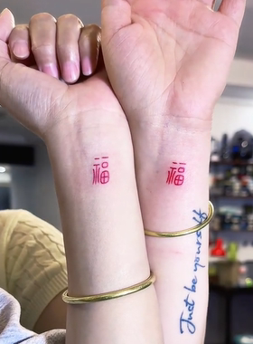 腕福纹身贴福字手腕贴万福招财