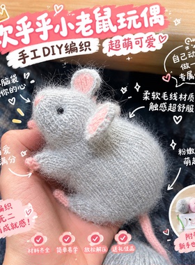 棒针鼠玩偶手工diy编织材料包