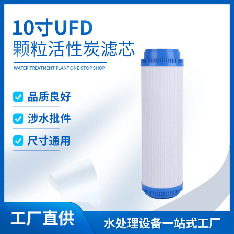 10寸UDF颗粒活性碳滤芯10寸家用净水器滤芯配件除余氯异味异色