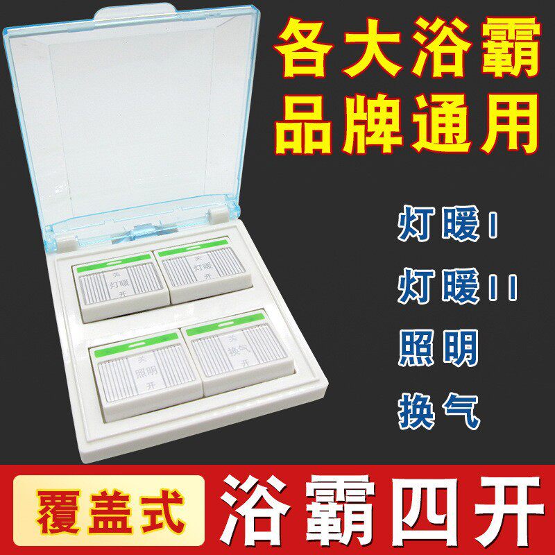 浴霸专用开关 通用浴室卫生间4开灯暖86型翻盖面板四合一开关