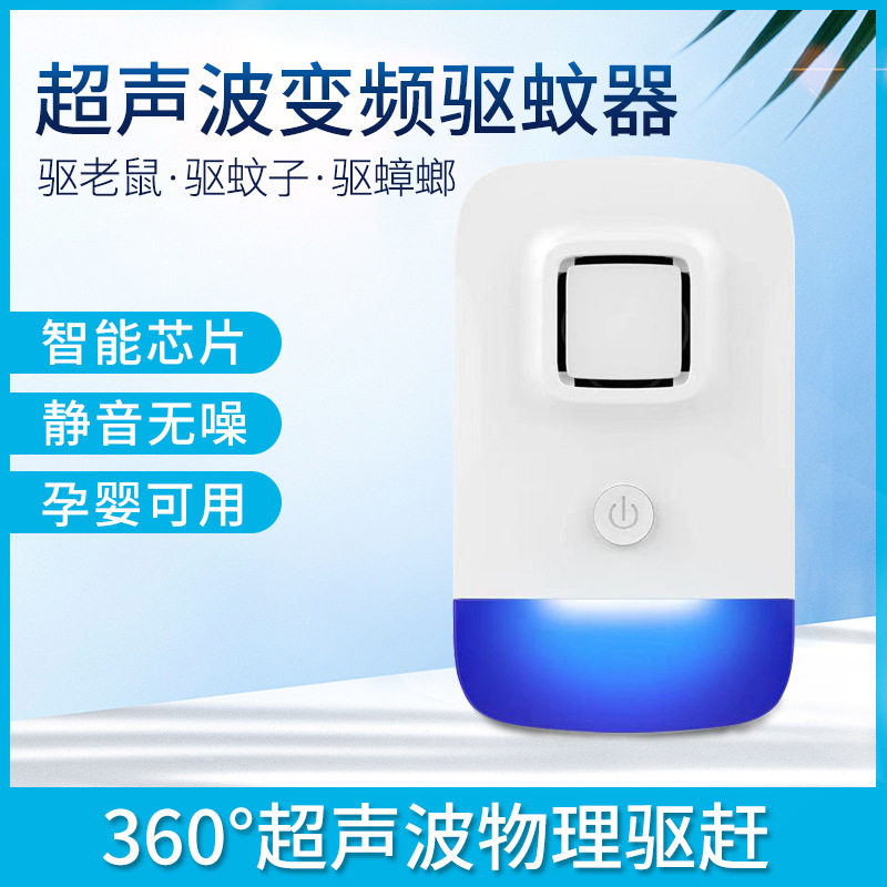 超声波驱蚊器 家用儿童电子驱蚊器 大功率变频驱蚊驱虫驱鼠器
