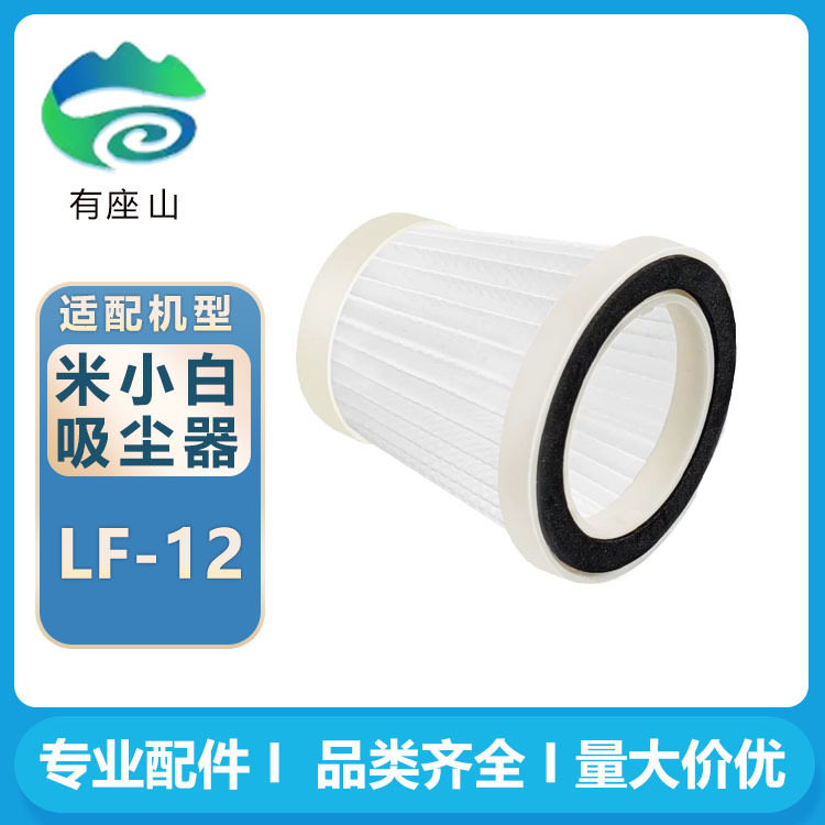 适用于米小白家用手持吸尘器LF-12配件滤网过滤器海帕滤芯