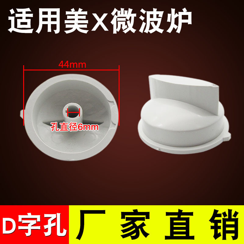 全新微波炉旋钮通用调节火力把手开关D/十字定时器旋钮微波炉配件