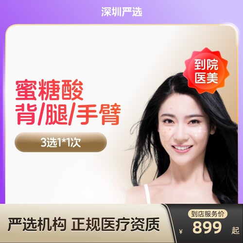【深圳到店医美】科时研蜜糖酸水杨酸身体去痘印提亮肤色
